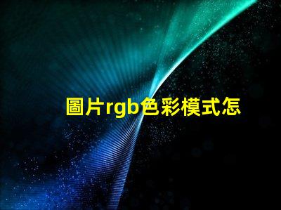 圖片rgb色彩模式怎么調(diào) 證件照rgb色彩模式是什么
